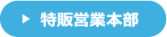 特販営業本部