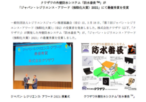 waterproof-system-leader-bancho-Japan-resilience-award-grandpriz2021-pressrelease