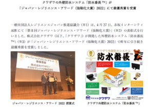 waterproof-system-leader-bancho-Japan-resilience-award-grandpriz2022-pressrelease